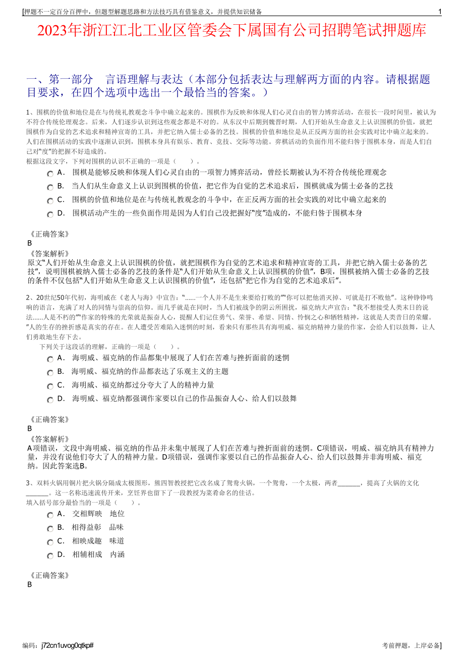 2023年浙江江北工业区管委会下属国有公司招聘笔试押题库.pdf_第1页