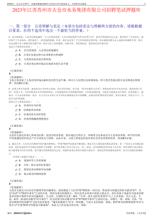 2023年江苏苏州市太仓市水务集团有限公司招聘笔试押题库.pdf