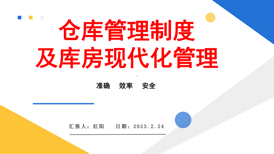 简约黄蓝2023仓库管理制度及库房现代化管理PPT模板.pptx_第1页