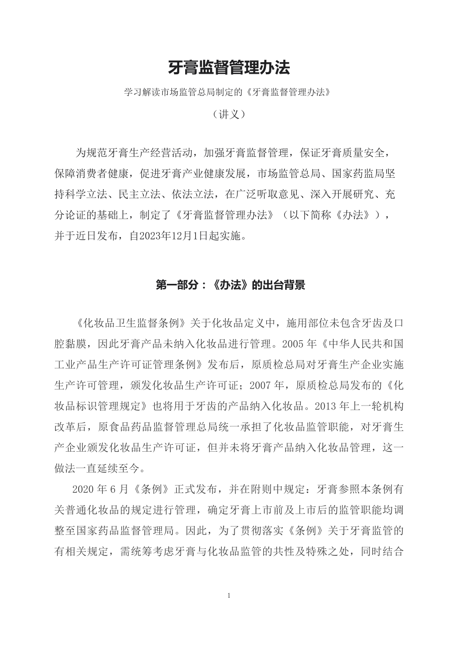 学习解读2023年牙膏监督管理办法（讲义）.docx_第1页