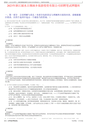 2023年浙江丽水古堰画乡旅游投资有限公司招聘笔试押题库.pdf