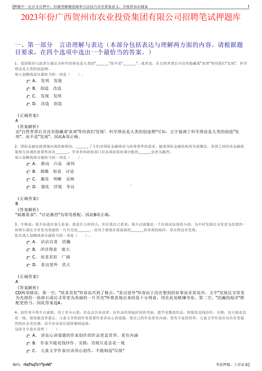 2023年份广西贺州市农业投资集团有限公司招聘笔试押题库.pdf_第1页