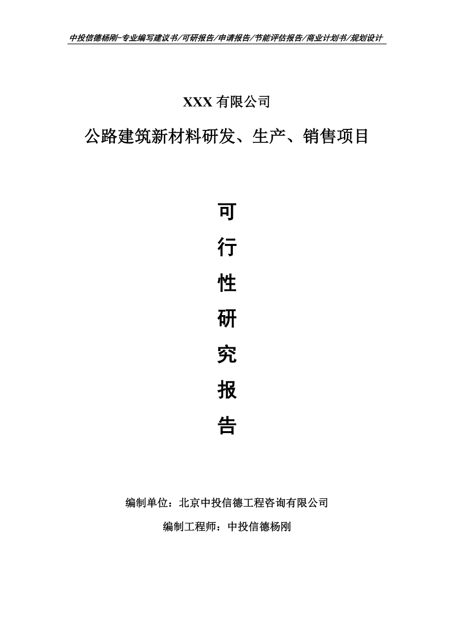 公路建筑新材料研发、生产、销售可行性研究报告建议书.doc_第1页