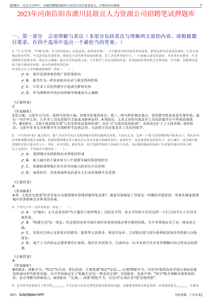 2023年河南信阳市潢川县联宜人力资源公司招聘笔试押题库.pdf