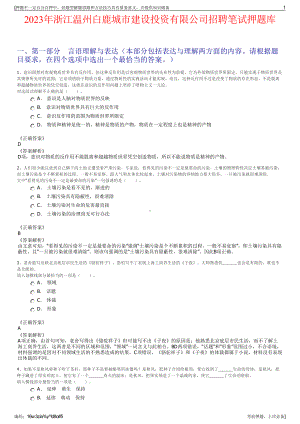 2023年浙江温州白鹿城市建设投资有限公司招聘笔试押题库.pdf