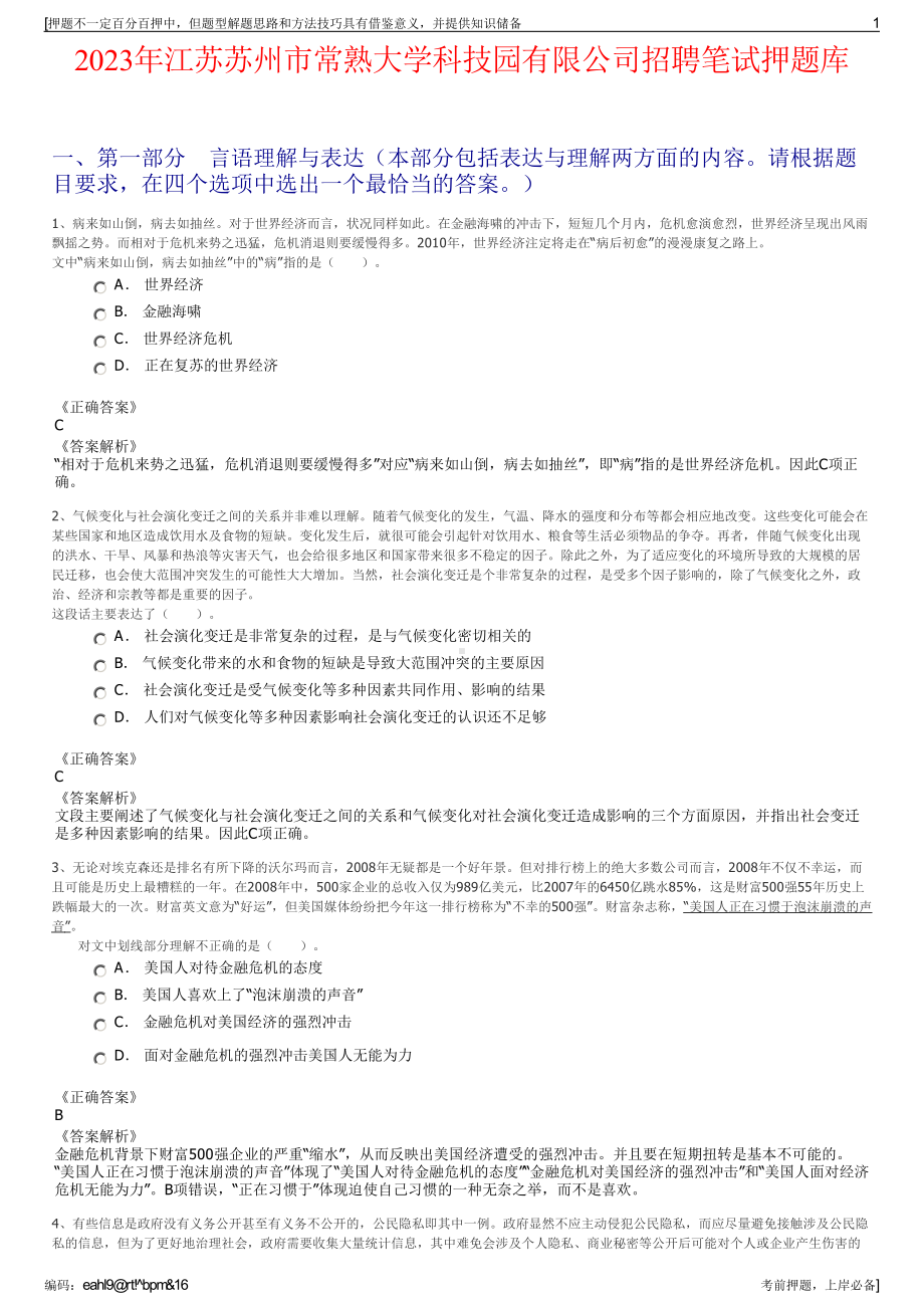 2023年江苏苏州市常熟大学科技园有限公司招聘笔试押题库.pdf_第1页