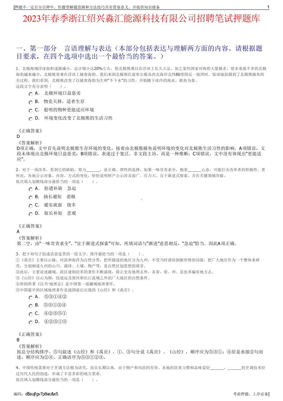 2023年春季浙江绍兴淼汇能源科技有限公司招聘笔试押题库.pdf_第1页