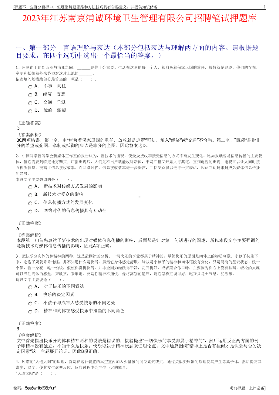 2023年江苏南京浦诚环境卫生管理有限公司招聘笔试押题库.pdf_第1页