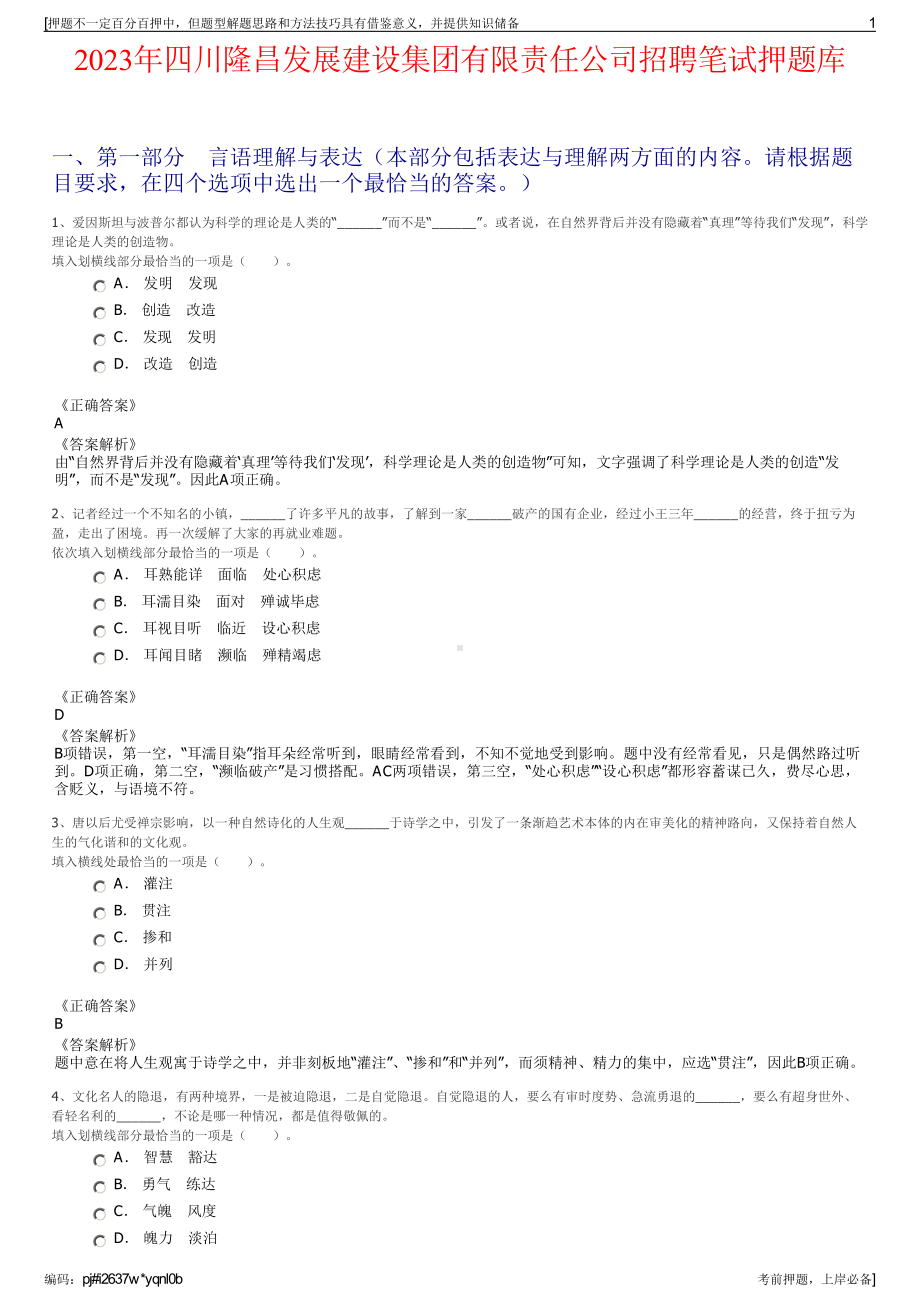 2023年四川隆昌发展建设集团有限责任公司招聘笔试押题库.pdf_第1页