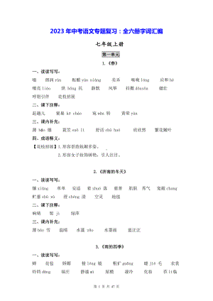 2023年中考语文专题复习：全六册字词汇编（实用！）.docx