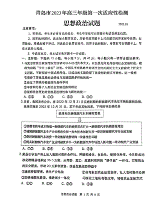 山东省青岛市2023届高考一模政治试卷+答案.pdf