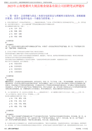 2023年云南楚雄州大姚县粮食储备有限公司招聘笔试押题库.pdf