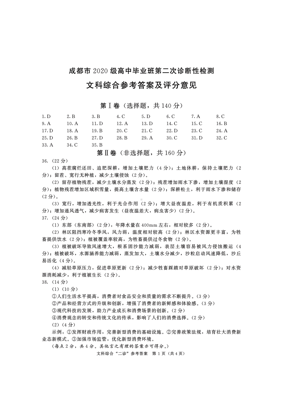 2020级二诊文科综合答案.pdf_第1页