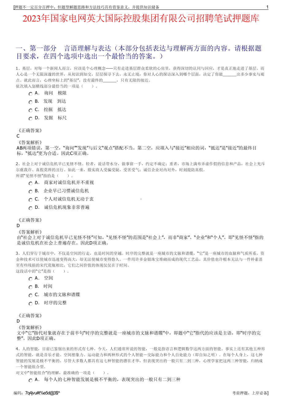 2023年国家电网英大国际控股集团有限公司招聘笔试押题库.pdf_第1页