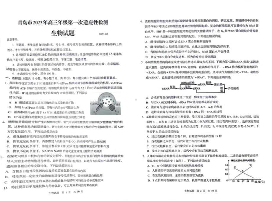 山东省青岛市2023届高考一模生物试卷+答案.pdf_第1页