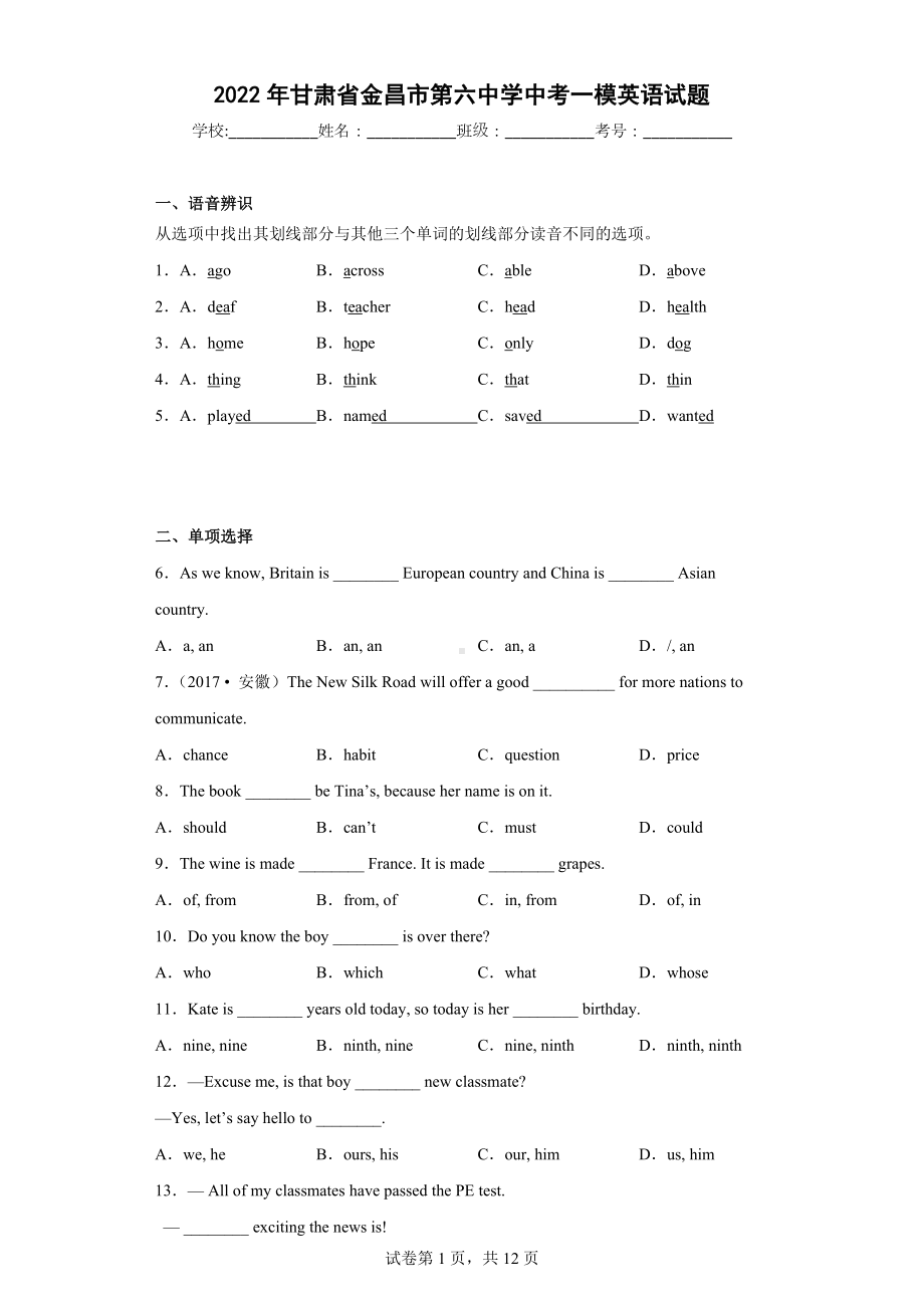 2022年甘肃省金昌市第六中学中考一模英语试题.docx_第1页