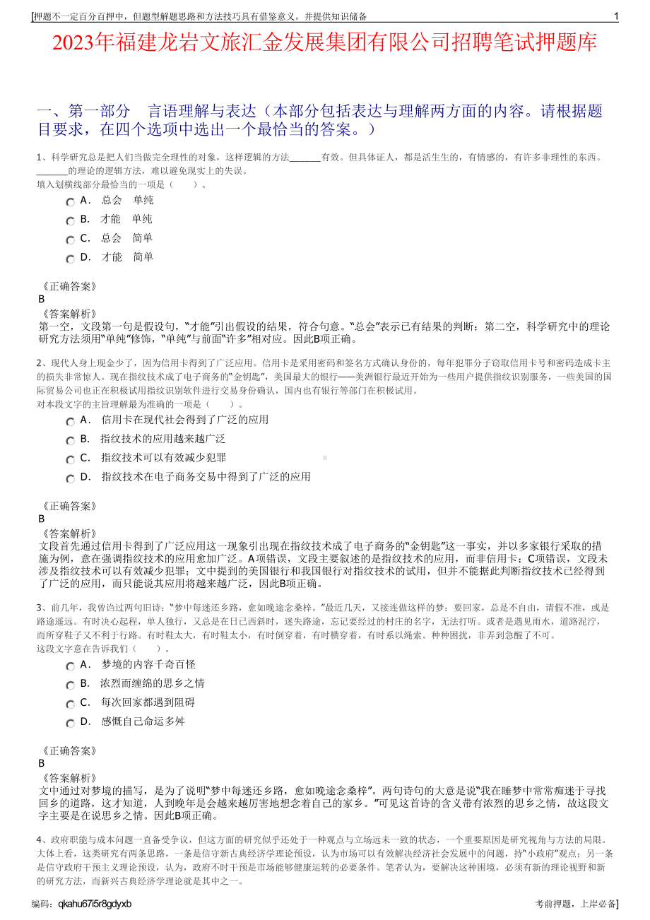 2023年福建龙岩文旅汇金发展集团有限公司招聘笔试押题库.pdf_第1页