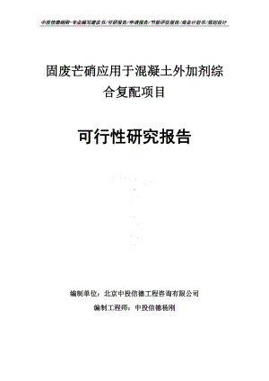 固废芒硝应用于混凝土外加剂综合复配可行性研究报告.doc