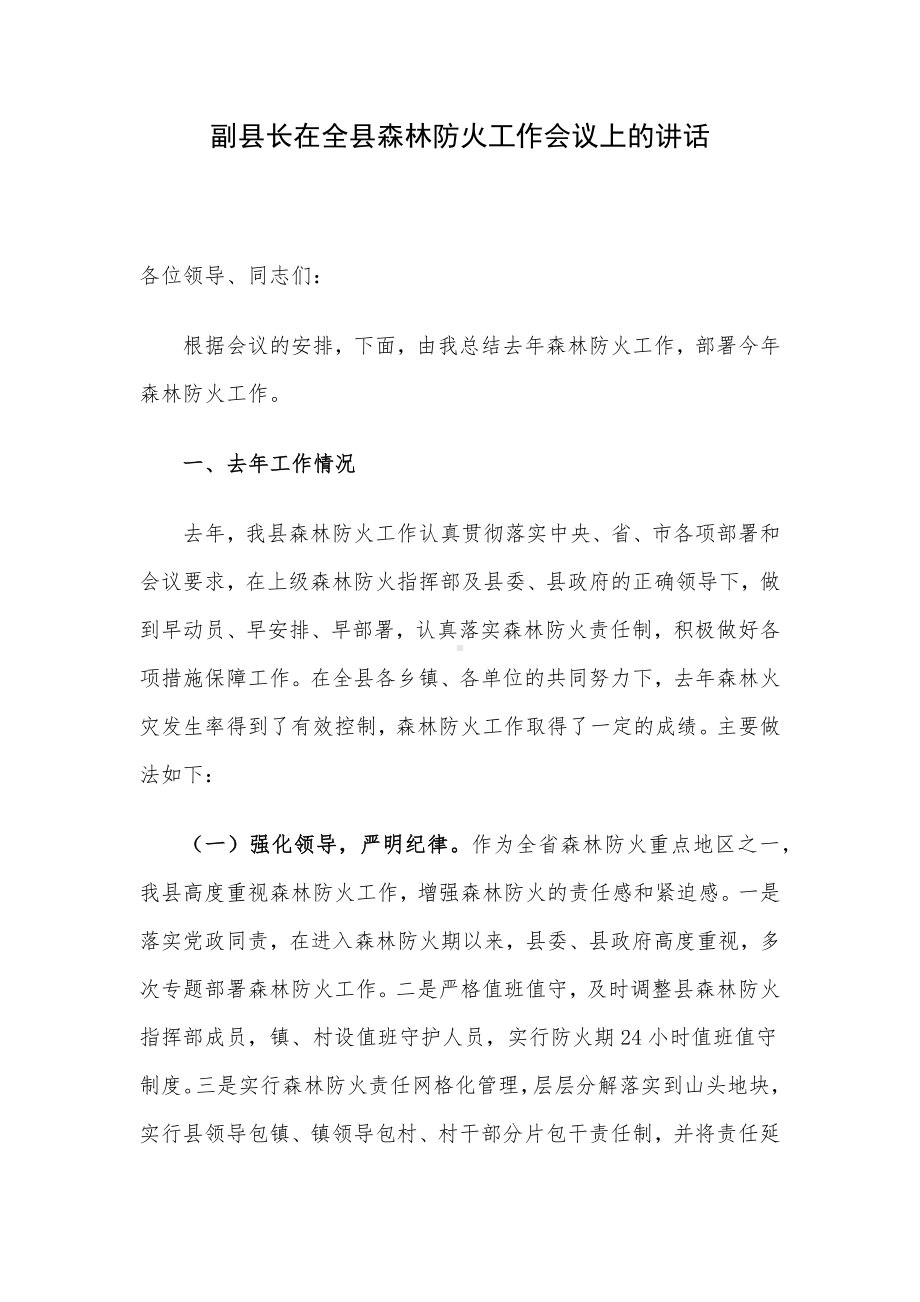 副县长在全县森林防火工作会议上的讲话.docx_第1页