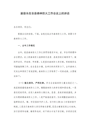 副县长在全县森林防火工作会议上的讲话.docx