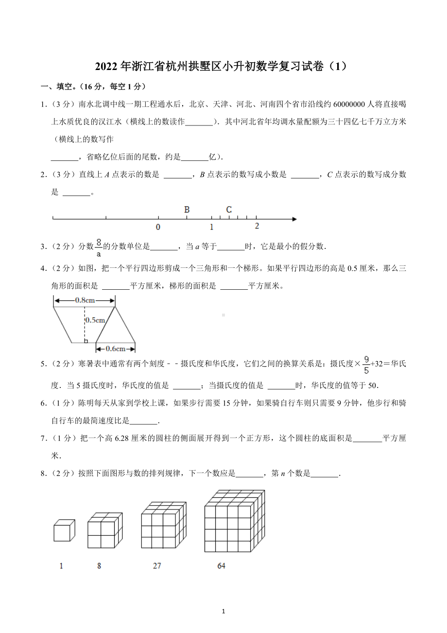 2022年浙江省杭州拱墅区小升初数学复习试卷（1）.docx_第1页