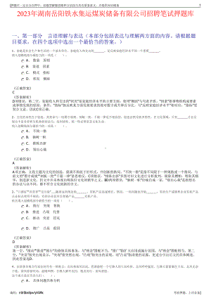 2023年湖南岳阳铁水集运煤炭储备有限公司招聘笔试押题库.pdf