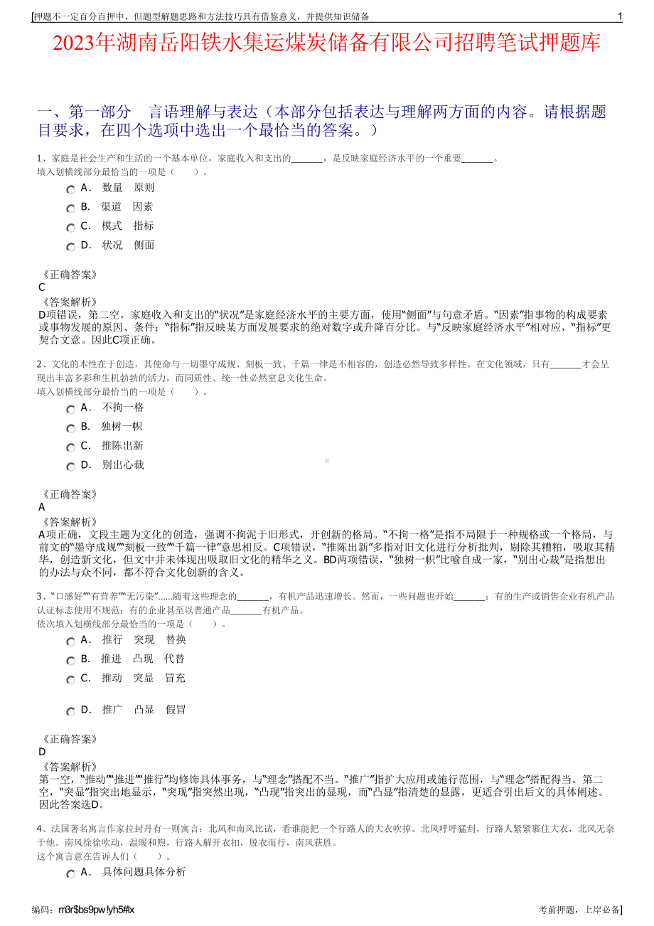 2023年湖南岳阳铁水集运煤炭储备有限公司招聘笔试押题库.pdf_第1页