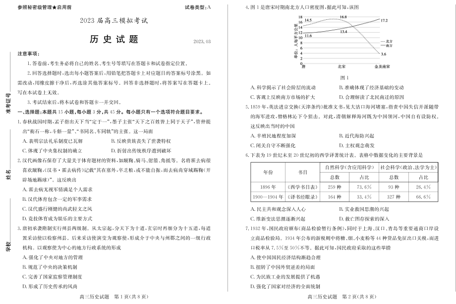 2023届山东省枣庄市高三下学期模拟考试（二调）历史试题.zip