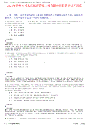2023年贵州水投水库运营管理三都有限公司招聘笔试押题库.pdf