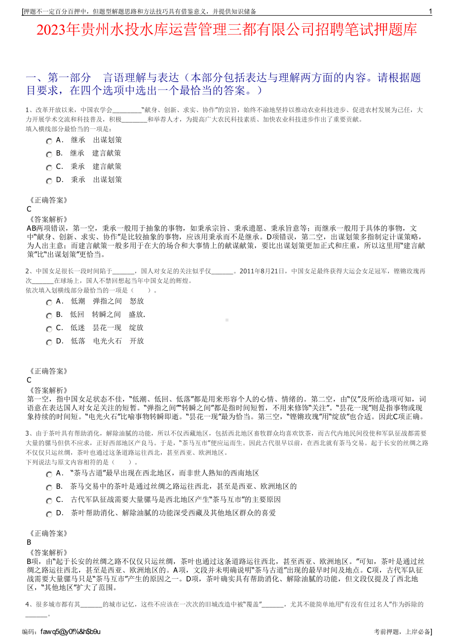 2023年贵州水投水库运营管理三都有限公司招聘笔试押题库.pdf_第1页