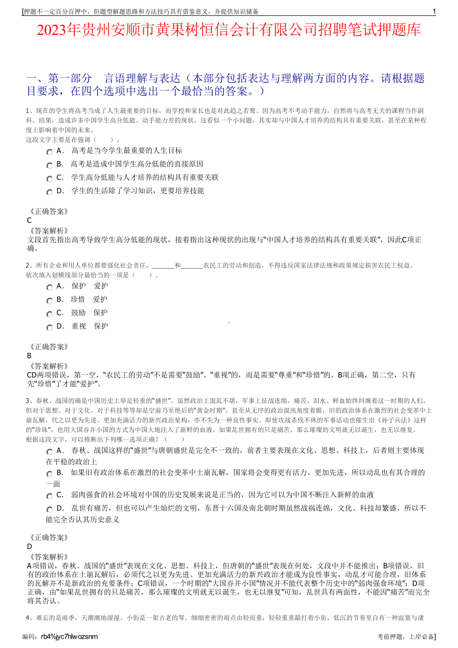 2023年贵州安顺市黄果树恒信会计有限公司招聘笔试押题库.pdf_第1页