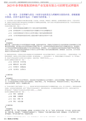 2023年春季陕煤集团神南产业发展有限公司招聘笔试押题库.pdf