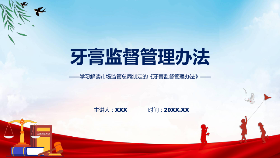 牙膏监督管理办法系统学习解读课件.pptx_第1页