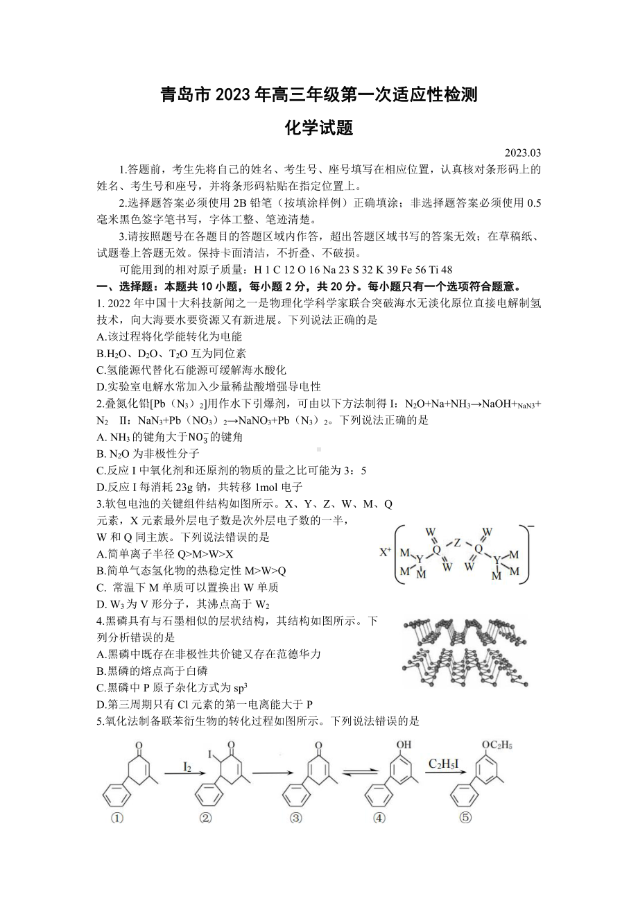 山东省青岛市2023届高考一模化学试卷+答案.pdf_第1页