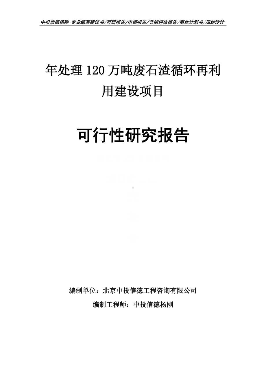 年处理120万吨废石渣循环再利用建设可行性研究报告.doc_第1页