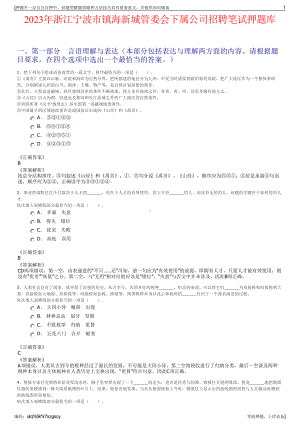 2023年浙江宁波市镇海新城管委会下属公司招聘笔试押题库.pdf