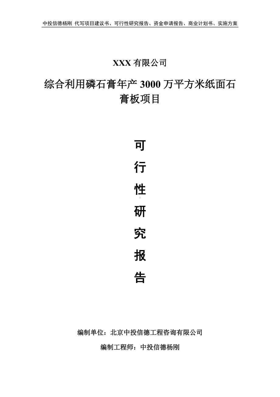 综合利用磷石膏年产3000万平方米纸面石膏板可行性研究报告.doc_第1页