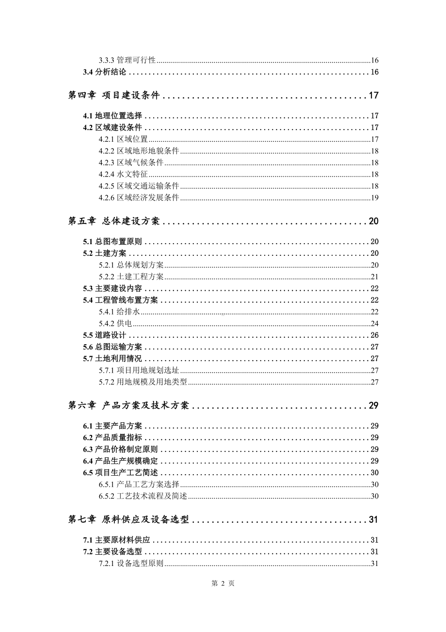 综合利用磷石膏年产3000万平方米纸面石膏板可行性研究报告.doc_第3页