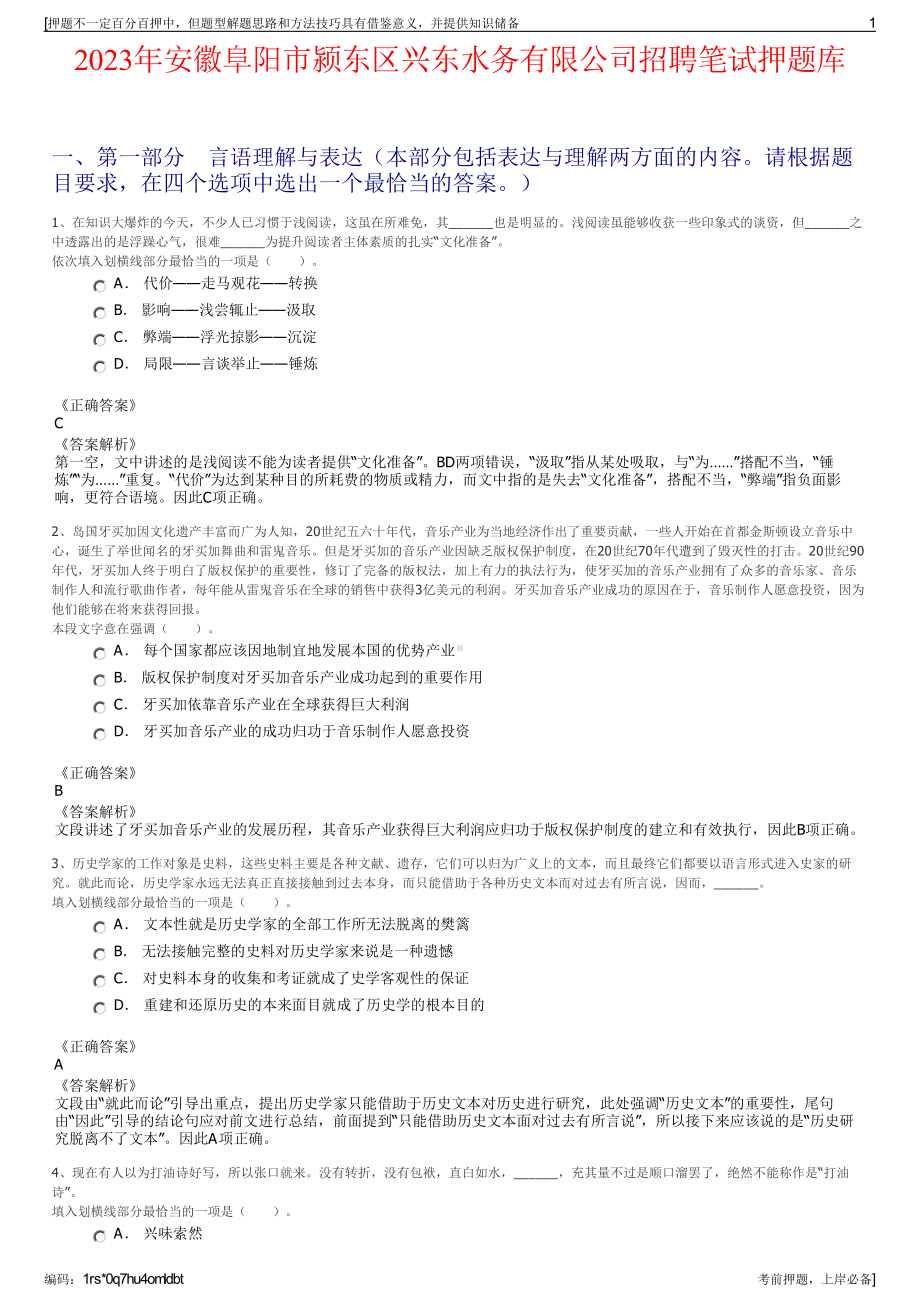 2023年安徽阜阳市颍东区兴东水务有限公司招聘笔试押题库.pdf_第1页