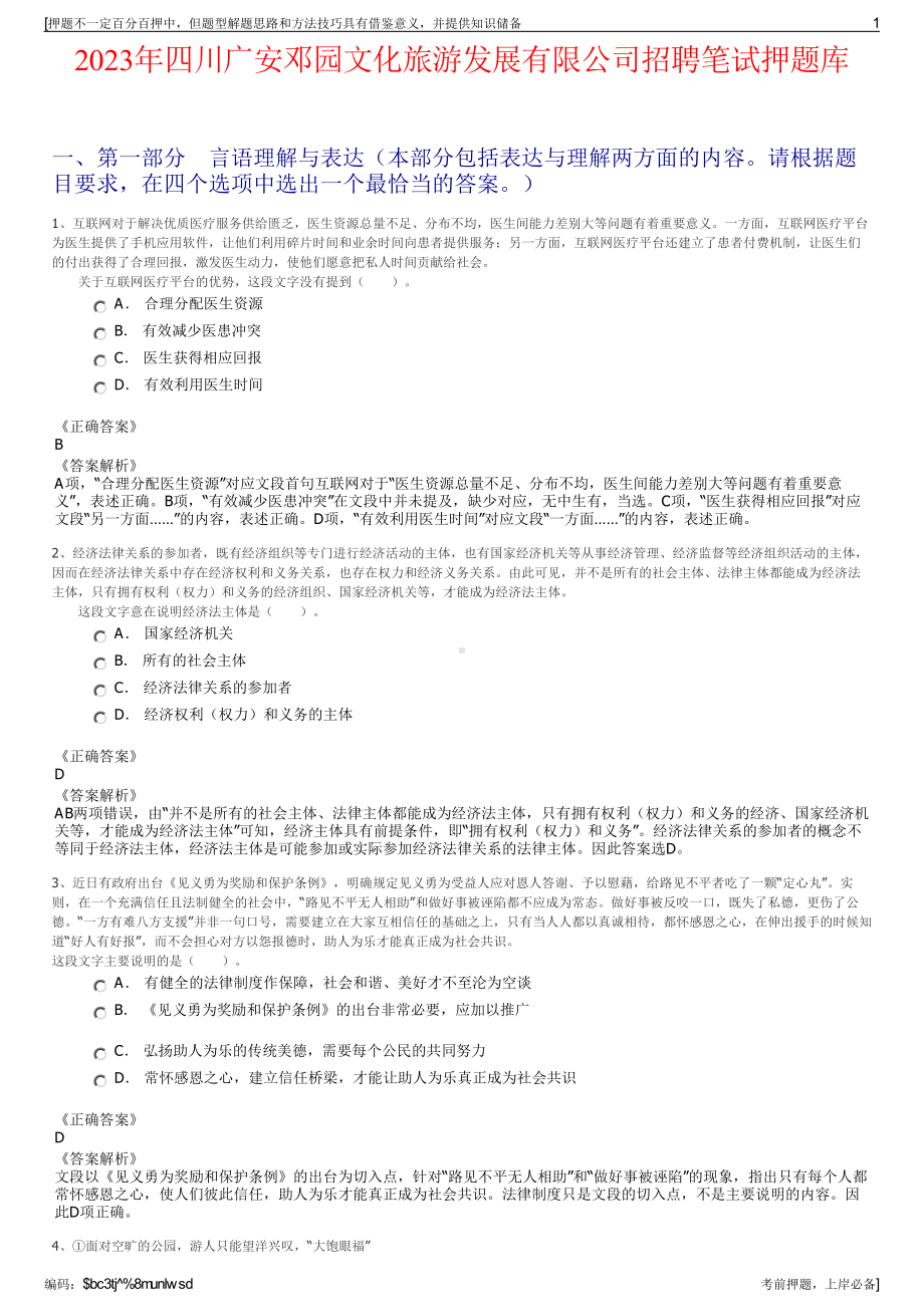 2023年四川广安邓园文化旅游发展有限公司招聘笔试押题库.pdf_第1页