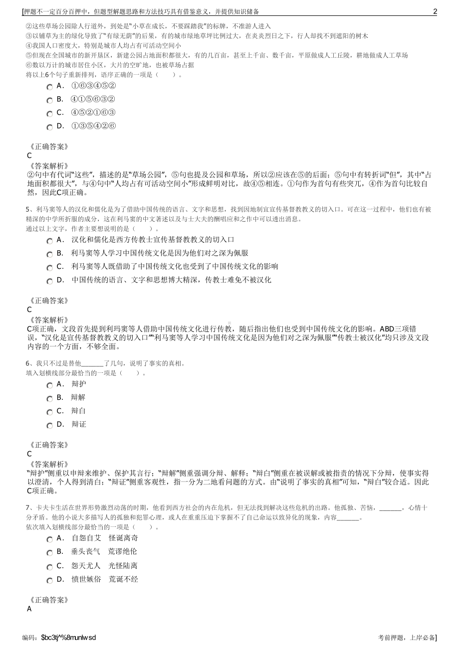 2023年四川广安邓园文化旅游发展有限公司招聘笔试押题库.pdf_第2页