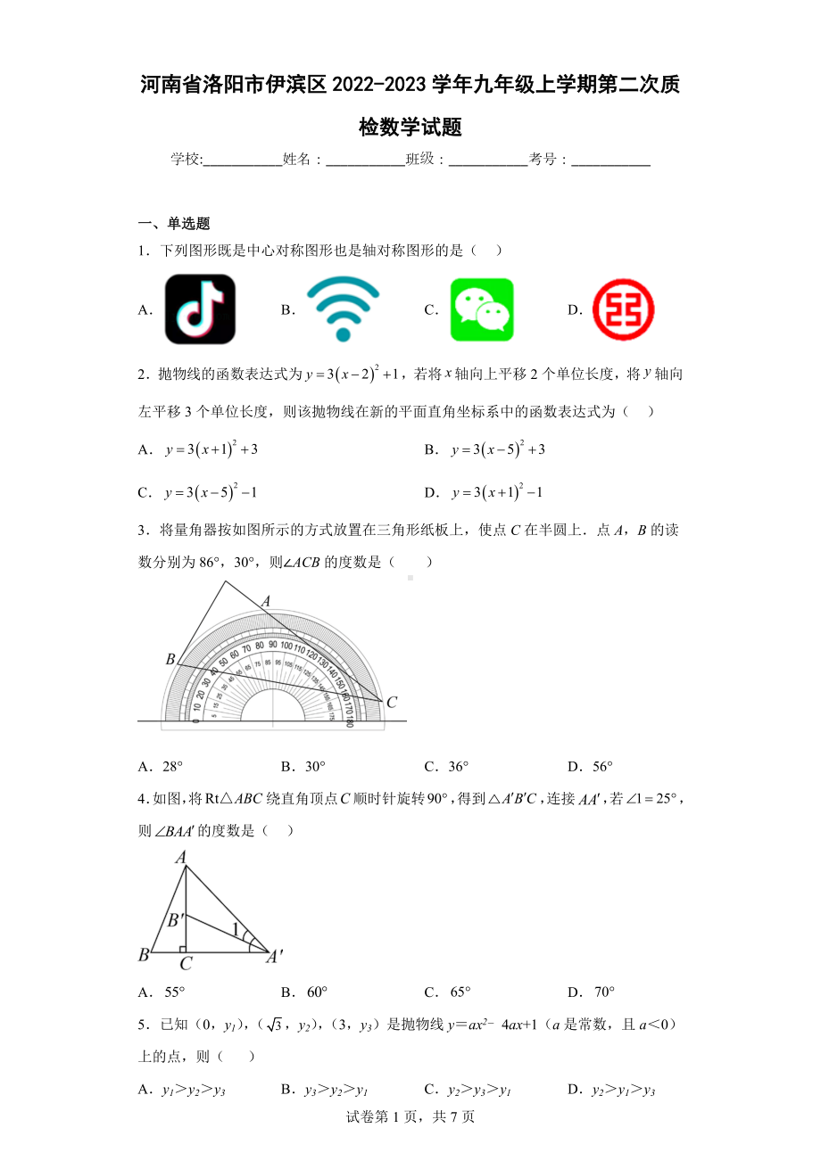 河南省洛阳市伊滨区2022-2023学年九年级上学期第二次质检数学试题.docx_第1页