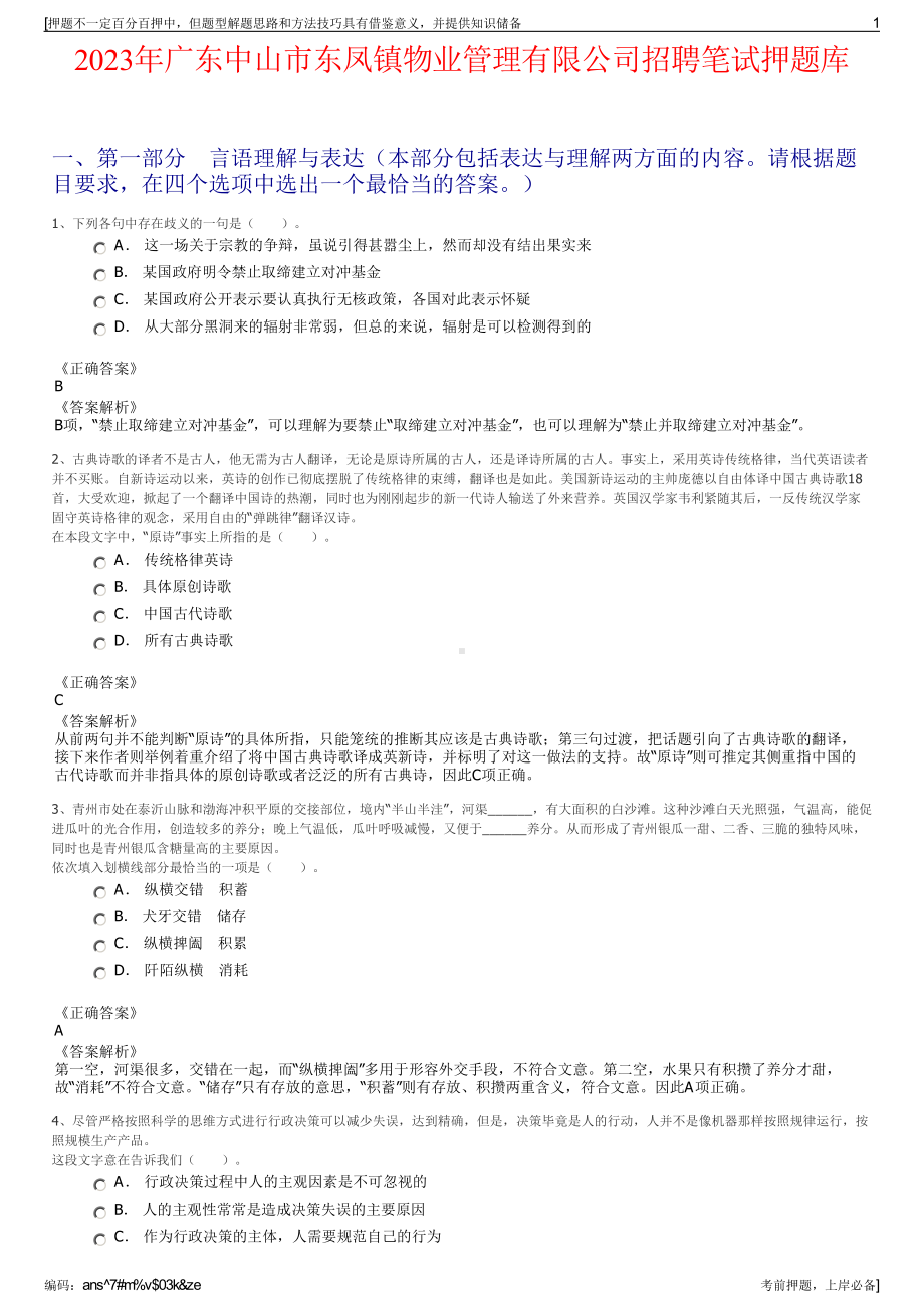 2023年广东中山市东凤镇物业管理有限公司招聘笔试押题库.pdf_第1页