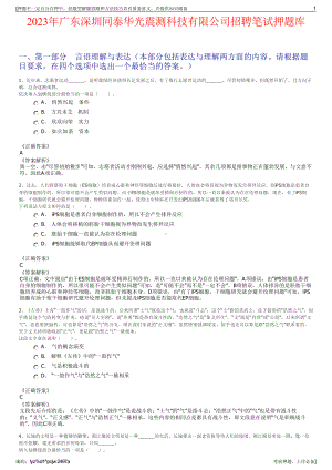 2023年广东深圳同泰华光震测科技有限公司招聘笔试押题库.pdf