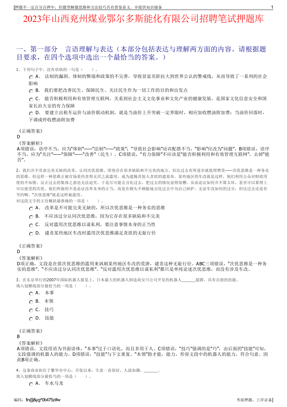 2023年山西兖州煤业鄂尔多斯能化有限公司招聘笔试押题库.pdf_第1页