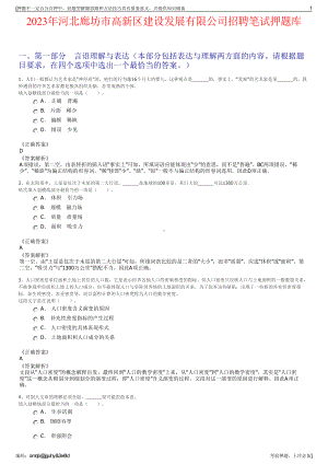 2023年河北廊坊市高新区建设发展有限公司招聘笔试押题库.pdf