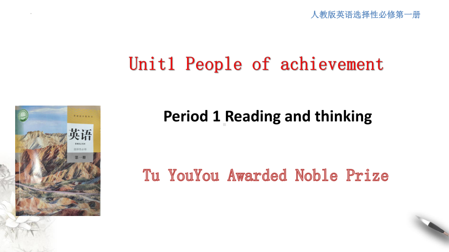 Unit 1 People of Achievement Reading and Thinking （ppt课件）-2023新人教版（2019）《高中英语》选择性必修第一册.pptx_第1页