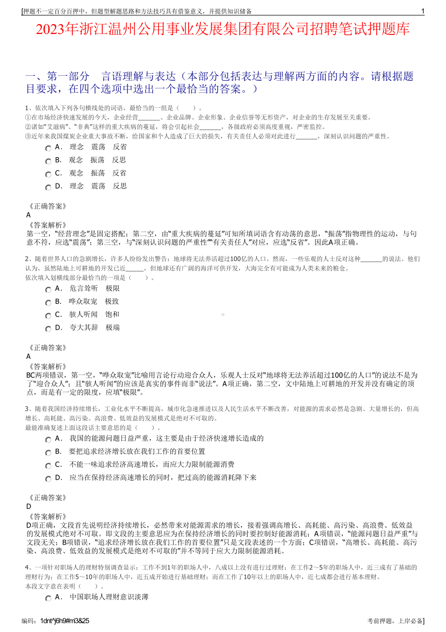 2023年浙江温州公用事业发展集团有限公司招聘笔试押题库.pdf_第1页