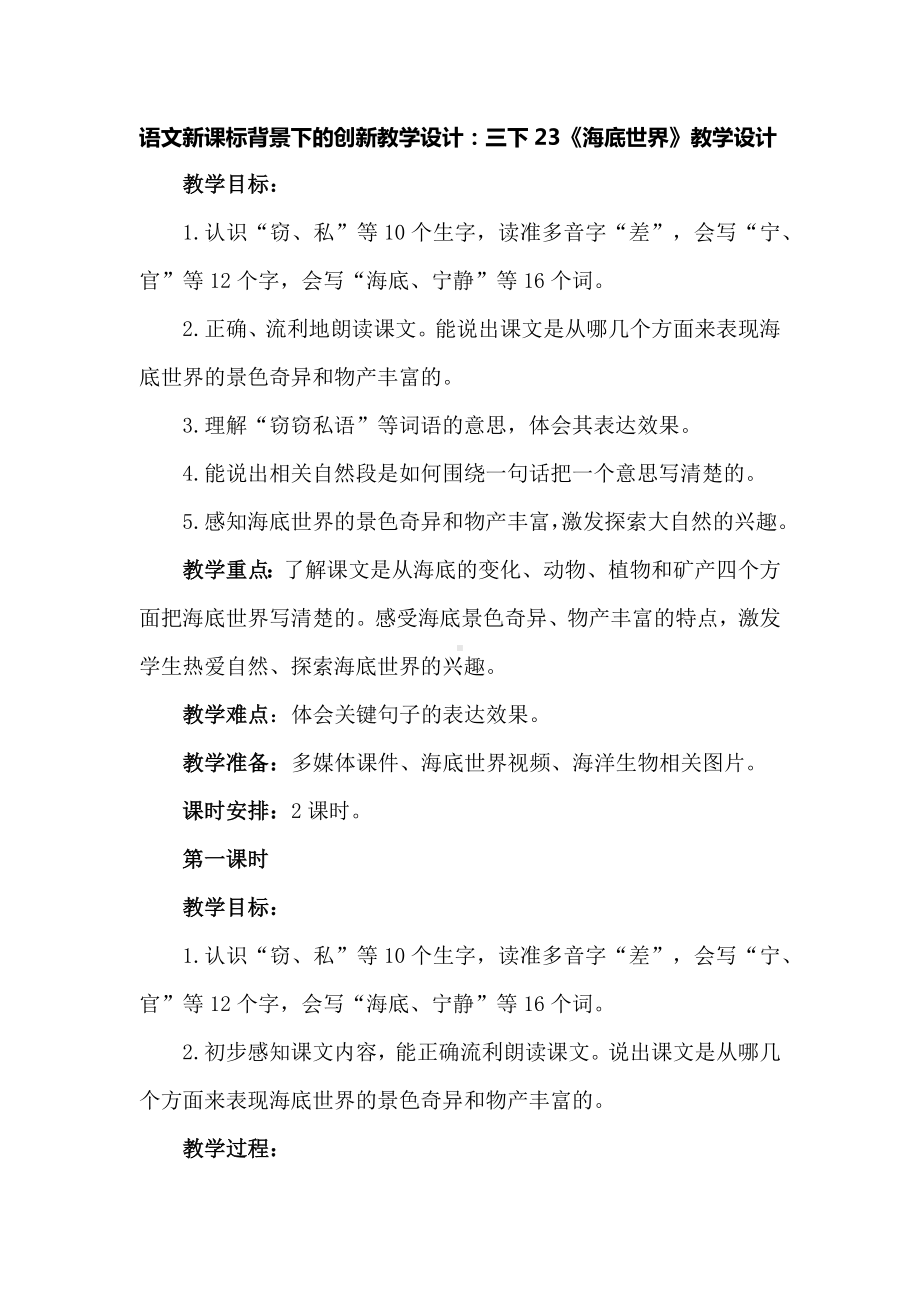 语文新课标背景下的创新教学设计：三下23《海底世界》教学设计.docx_第1页