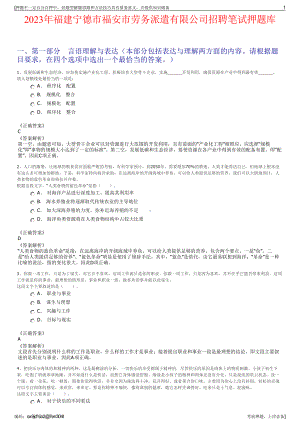 2023年福建宁德市福安市劳务派遣有限公司招聘笔试押题库.pdf